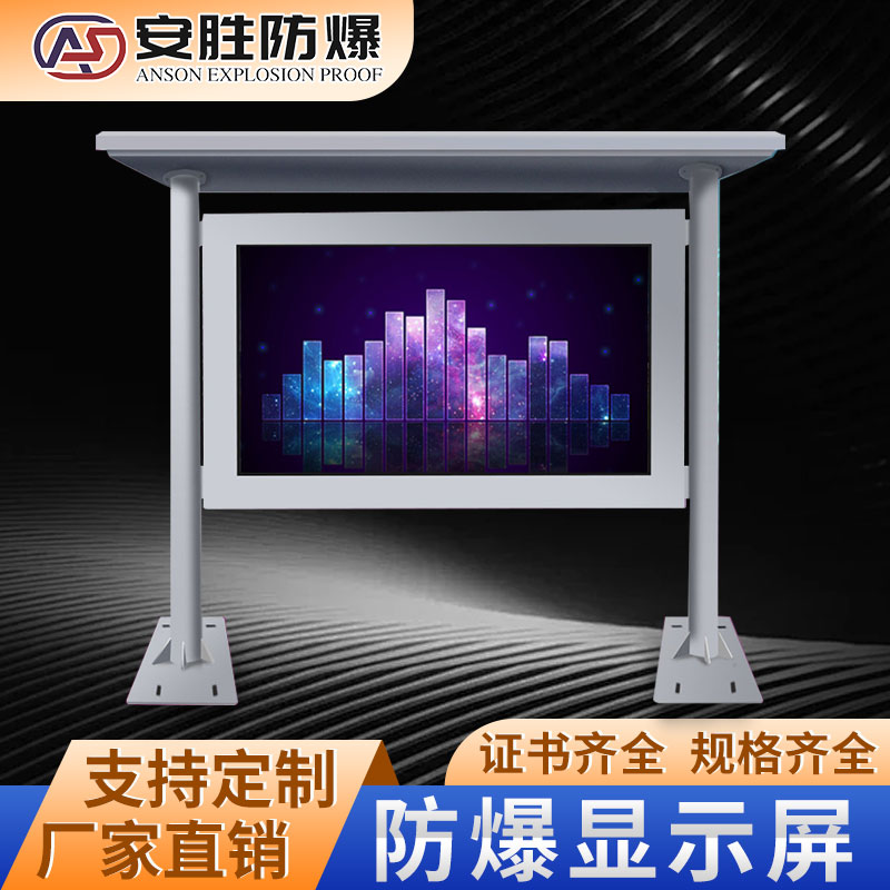 55/65/75防爆显示屏