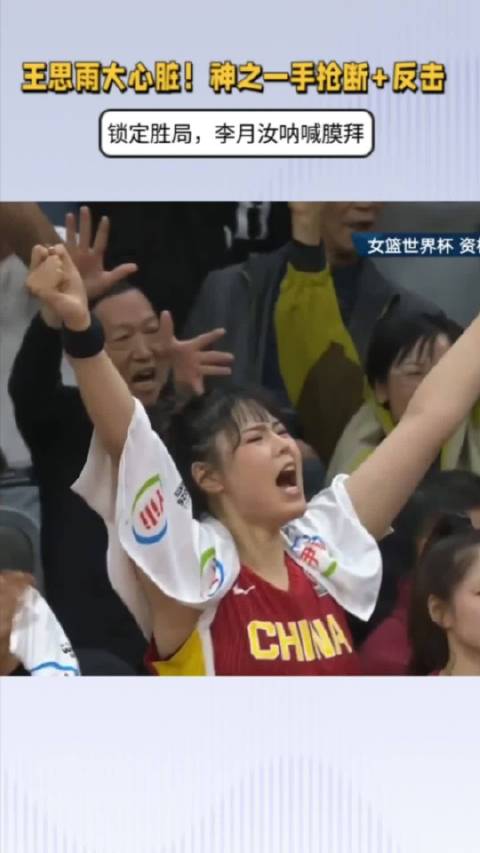 王思雨决胜时刻神级表现助中国女篮锁定世界杯