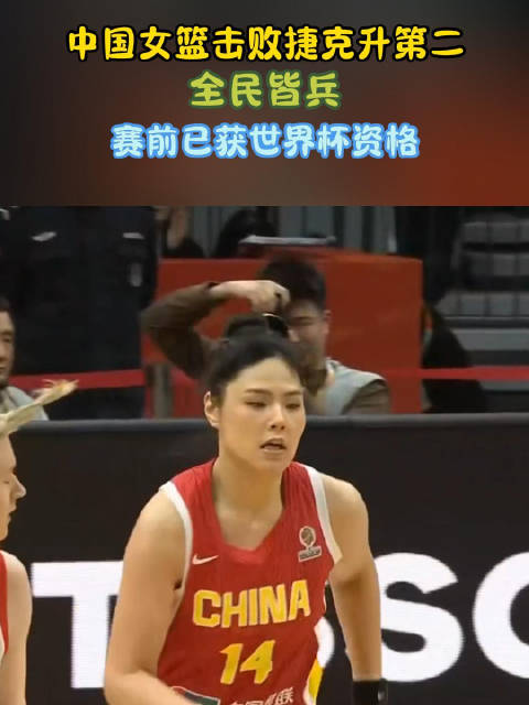 王思雨决胜时刻神级表现助中国女篮锁定世界杯